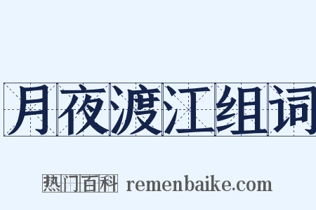 月夜渡江组词是什么意思的图片